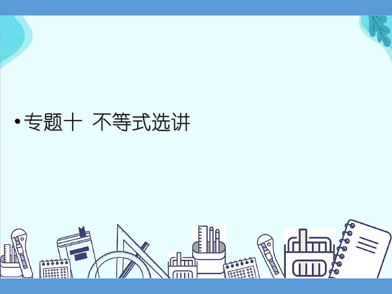 专题十 不等式选讲——2022届高考理科数学三轮冲刺专项课件第1页
