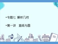 专题七 解析几何  第一讲 直线与圆——2022届高考文科数学三轮冲刺专项课件