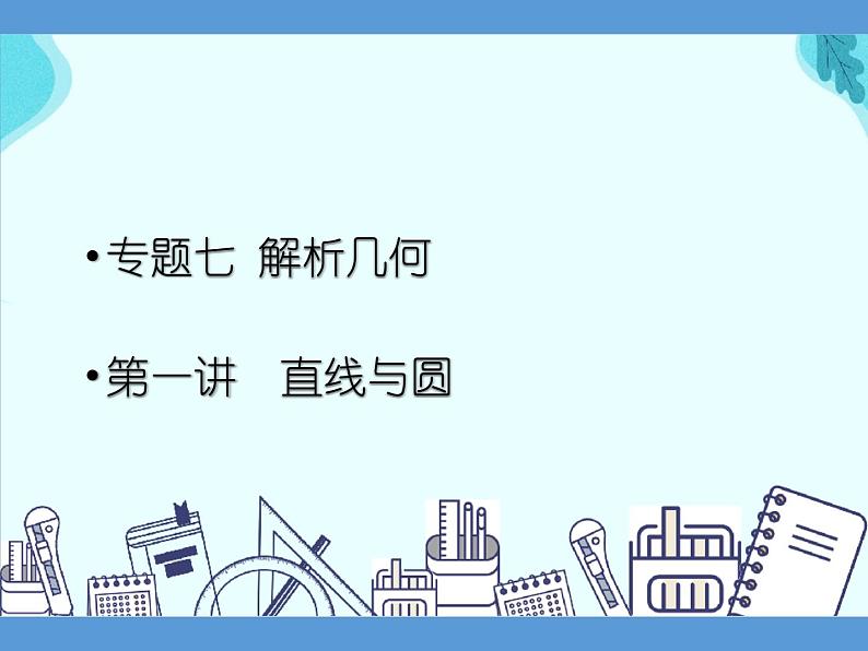 专题七 解析几何  第一讲 直线与圆——2022届高考文科数学三轮冲刺专项课件第1页