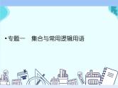 专题一 集合与常用逻辑用语——2022届高考文科数学三轮冲刺专项课件