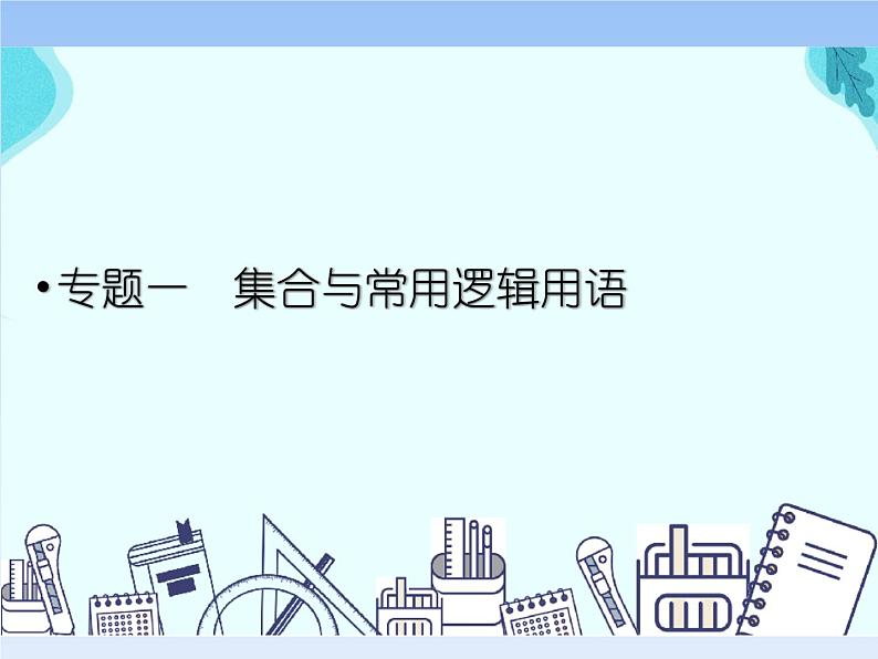 专题一 集合与常用逻辑用语——2022届高考文科数学三轮冲刺专项课件第1页