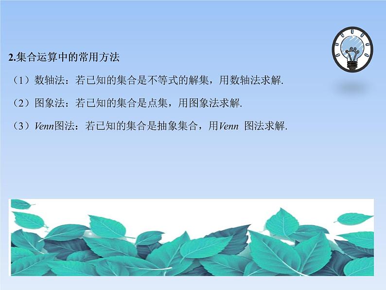 专题一 集合与常用逻辑用语——2022届高考文科数学三轮冲刺专项课件第5页
