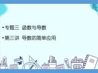 专题三 函数与导数  第三讲  导数的简单应用——2022届高考文科数学三轮冲刺专项课件