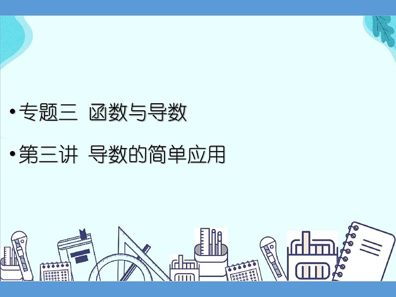 专题三 函数与导数  第三讲  导数的简单应用——2022届高考文科数学三轮冲刺专项课件01