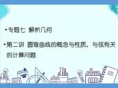 专题七 解析几何  第二讲 圆锥曲线的概念与性质，与弦有关的计算问题——2022届高考理科数学三轮冲刺专项课件