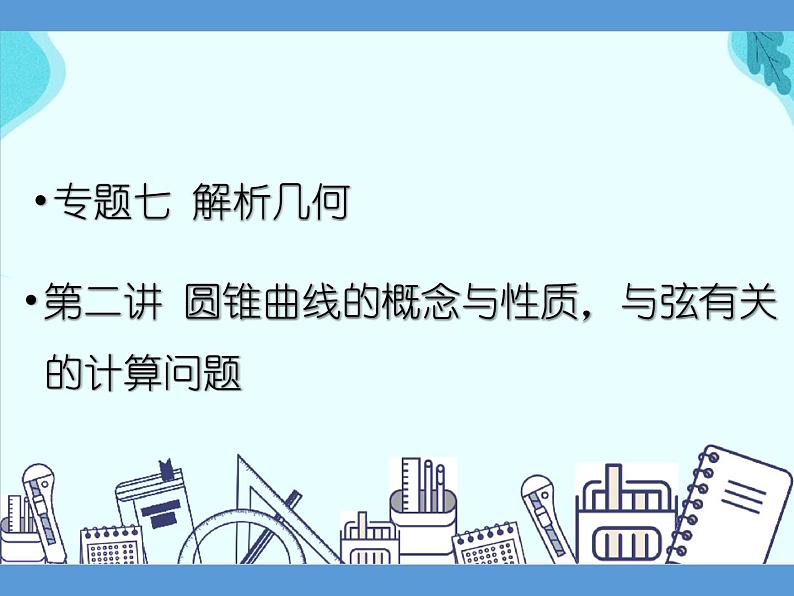 专题七 解析几何  第二讲 圆锥曲线的概念与性质，与弦有关的计算问题——2022届高考理科数学三轮冲刺专项课件01
