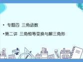 专题四 三角函数  第二讲  三角恒等变换与解三角形——2022届高考理科数学三轮冲刺专项课件