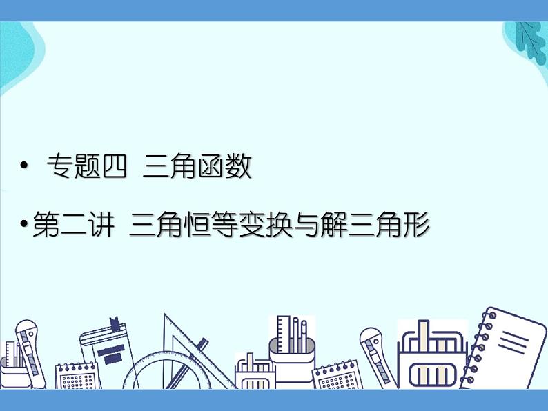 专题四 三角函数  第二讲  三角恒等变换与解三角形——2022届高考理科数学三轮冲刺专项课件01