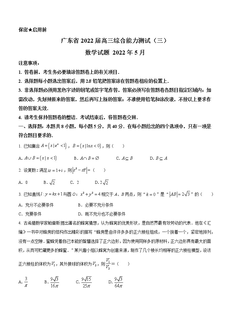 广东省2022届高三综合能力测试（三）数学试卷第1页