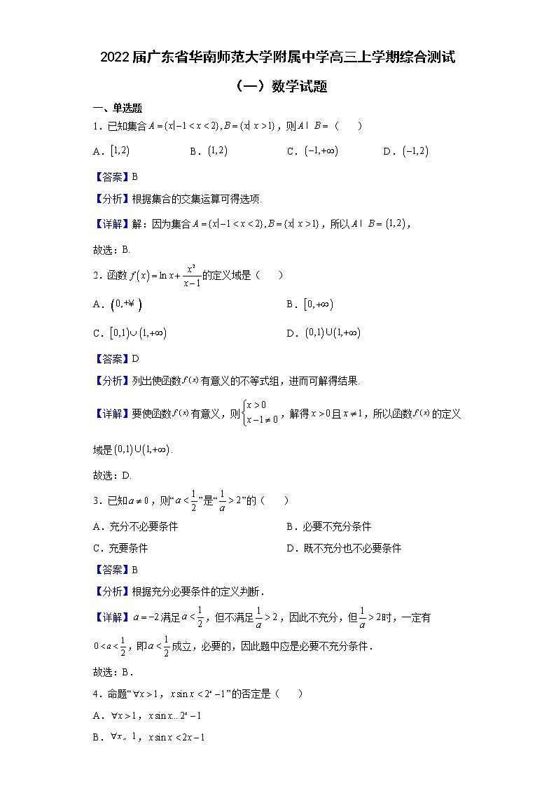 2022届广东省华南师范大学附属中学高三上学期综合测试（一）数学试题含解析01