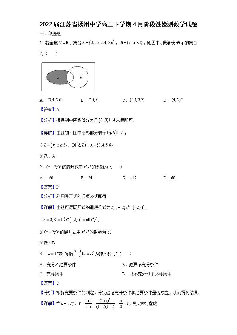 2022届江苏省扬州中学高三下学期4月阶段性检测数学试题含解析第1页