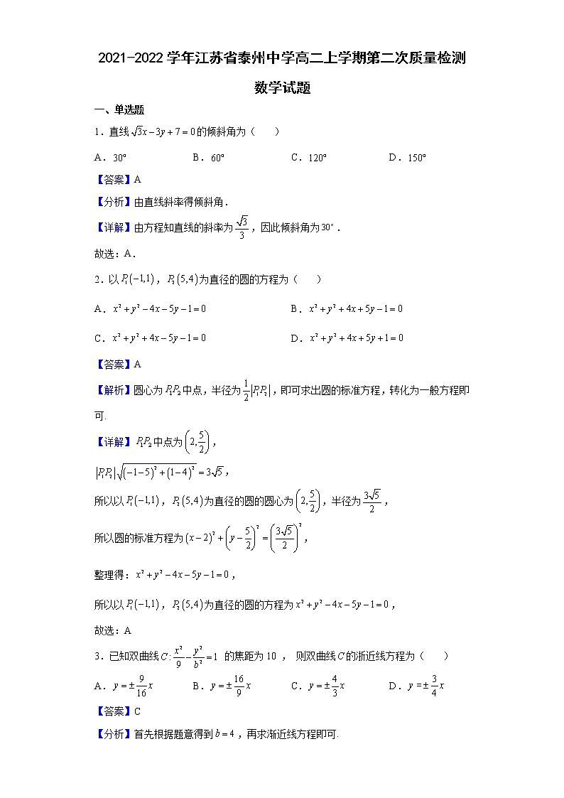 2021-2022学年江苏省泰州中学高二上学期第二次质量检测数学试题含解析01