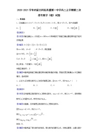2020-2021学年内蒙古阿拉善盟第一中学高二上学期第二次段考数学（理）试题含解析