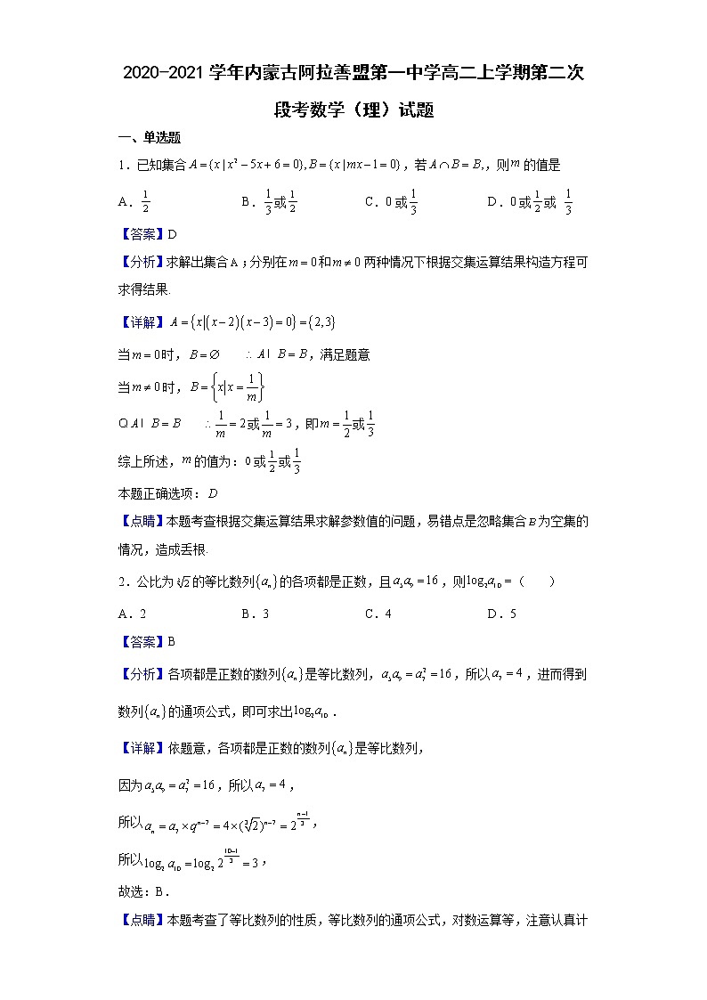 2020-2021学年内蒙古阿拉善盟第一中学高二上学期第二次段考数学（理）试题含解析第1页
