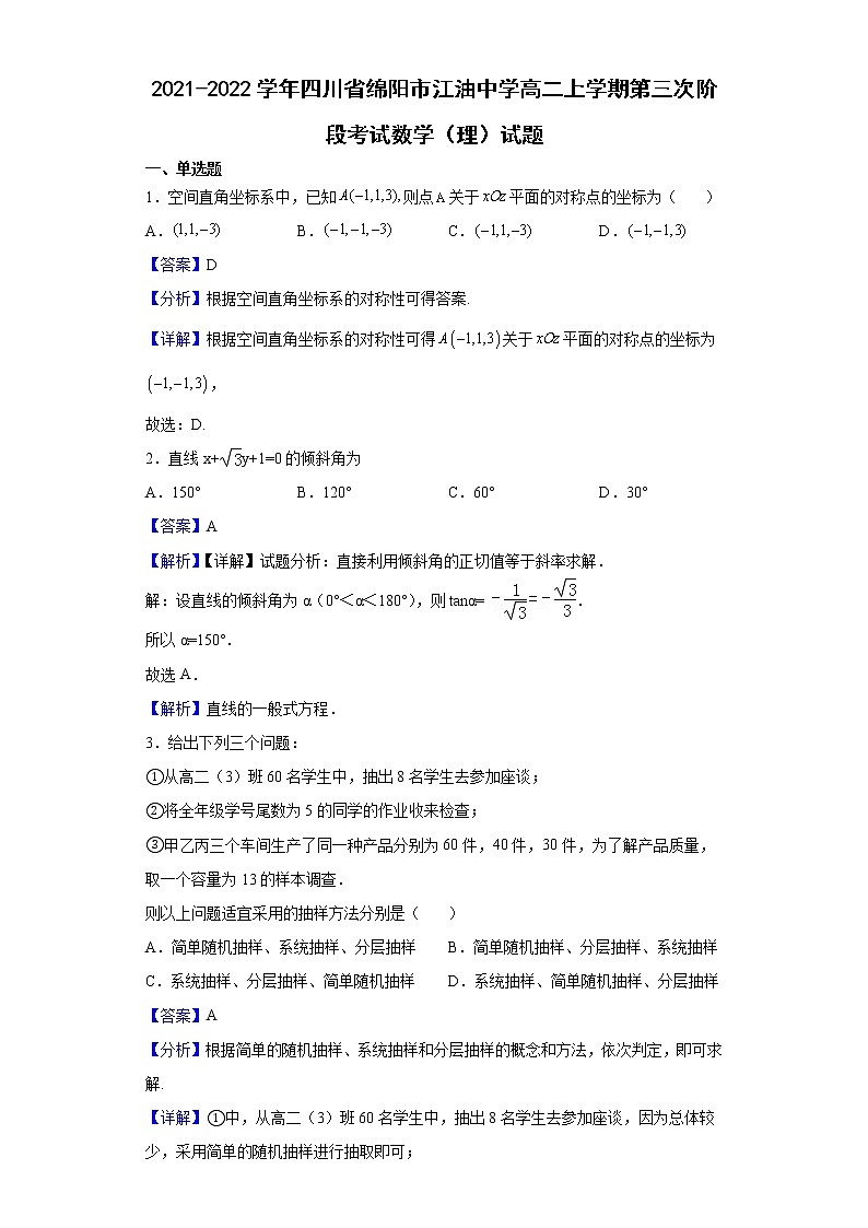 2021-2022学年四川省绵阳市江油中学高二上学期第三次阶段考试数学（理）试题含解析第1页
