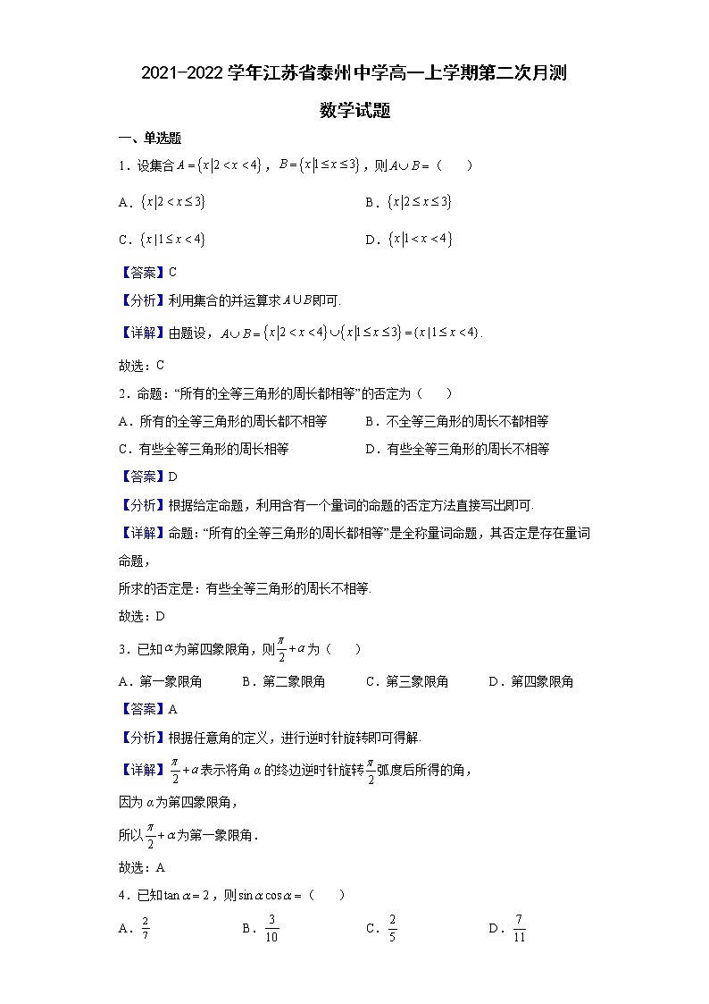2021-2022学年江苏省泰州中学高一上学期第二次月测数学试题含解析第1页