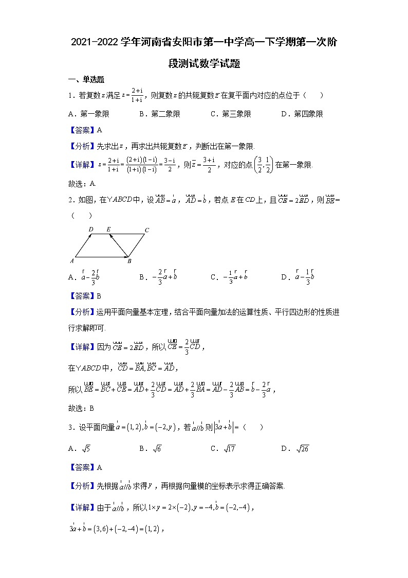 2021-2022学年河南省安阳市第一中学高一下学期第一次阶段测试数学试题含解析第1页