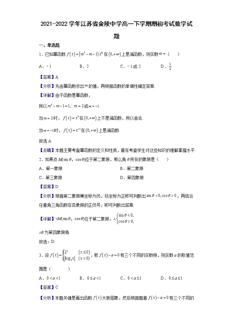 2021-2022学年江苏省金陵中学高一下学期期初考试数学试题含解析第1页