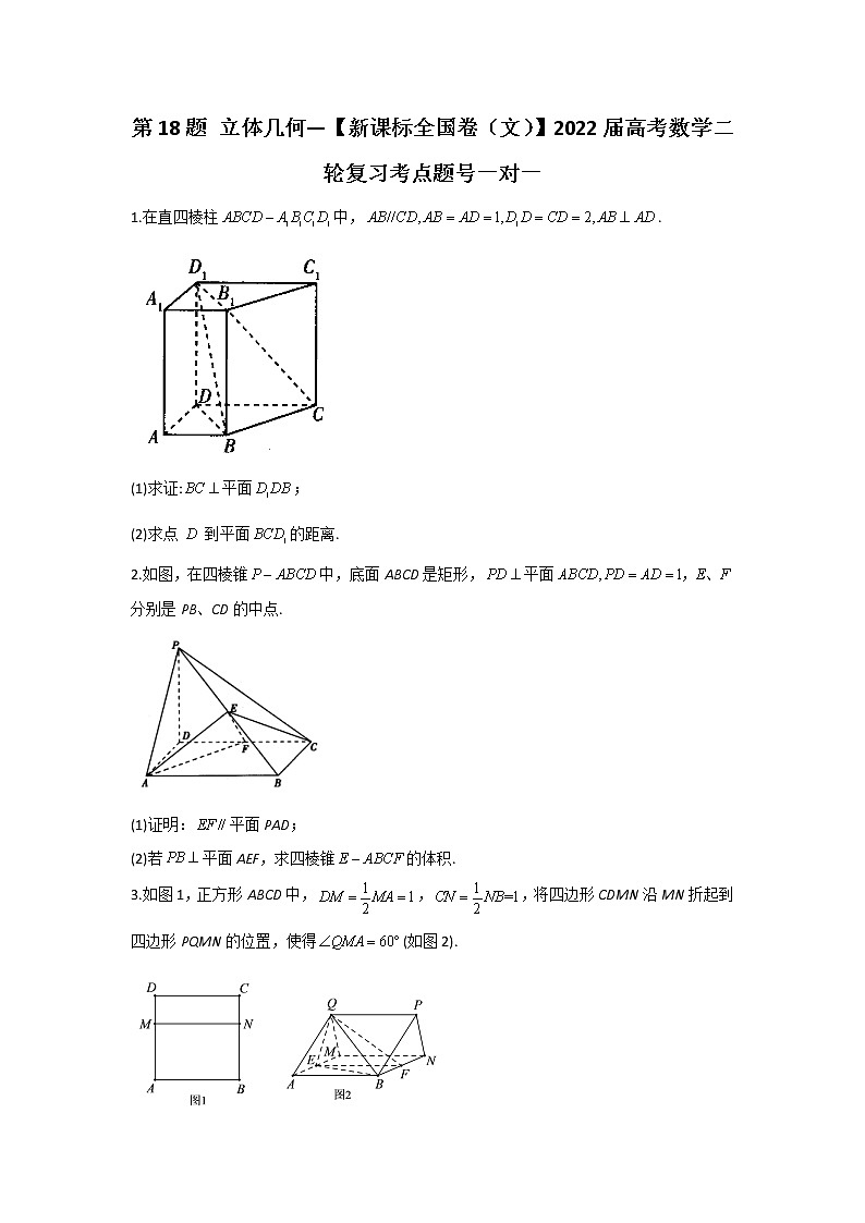 第18题 立体几何——【新课标全国卷（文）】2022届高考数学二轮复习考点题号一对一第1页