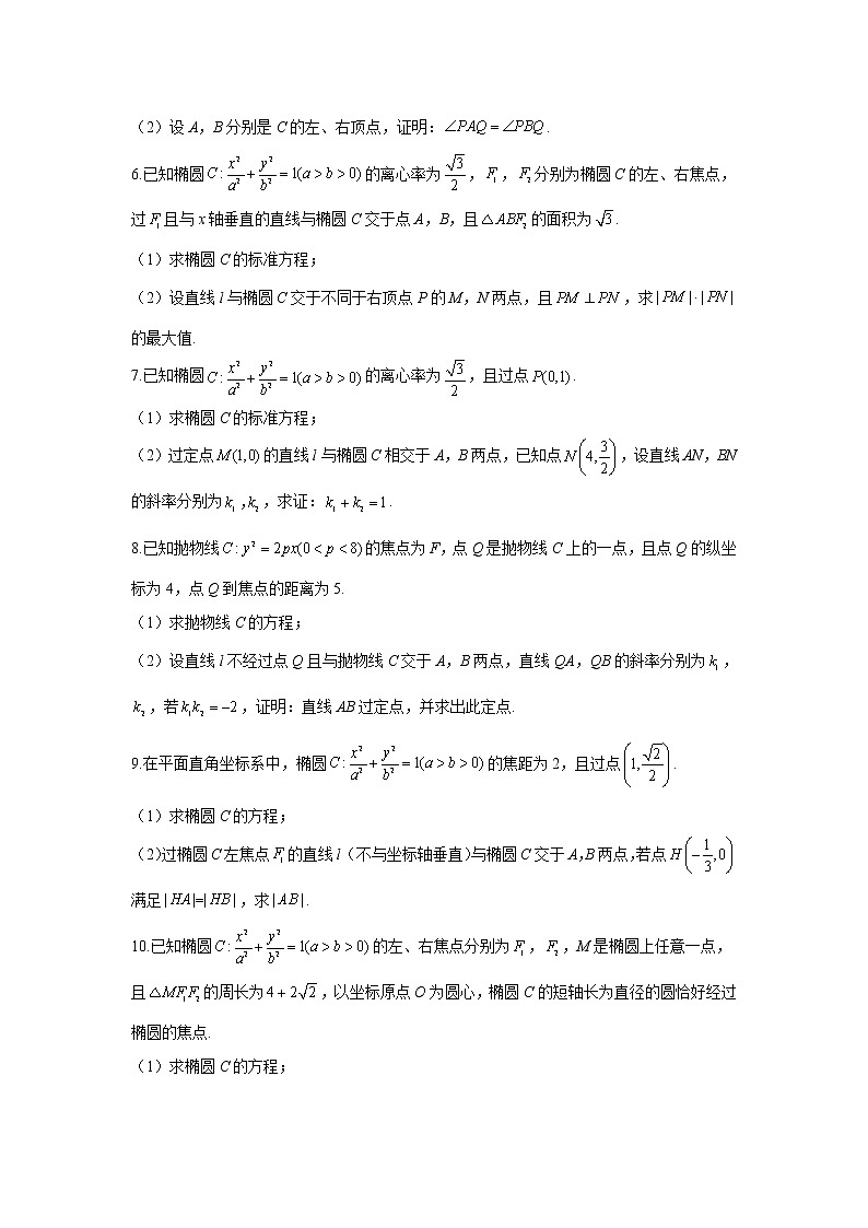 第21题 平面解析几何——【新课标全国卷（理）】2022届高考数学三轮复习考点题号一对一第2页
