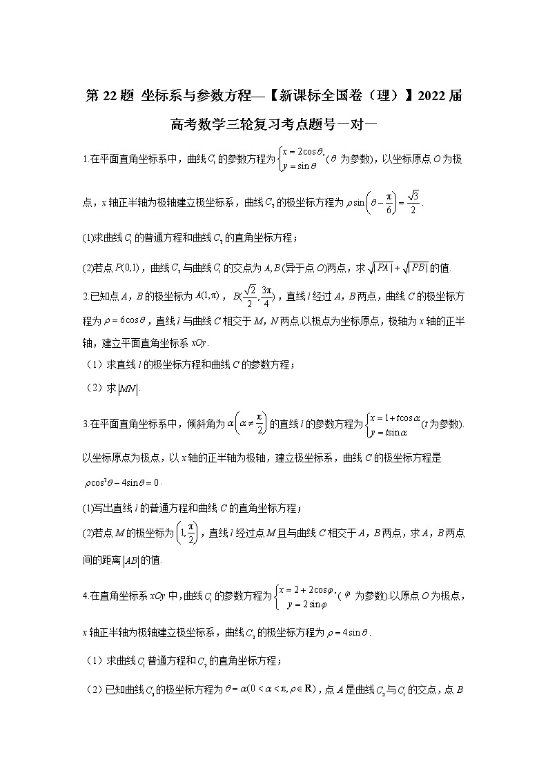 第22题 坐标系与参数方程——【新课标全国卷（理）】2022届高考数学三轮复习考点题号一对一第1页