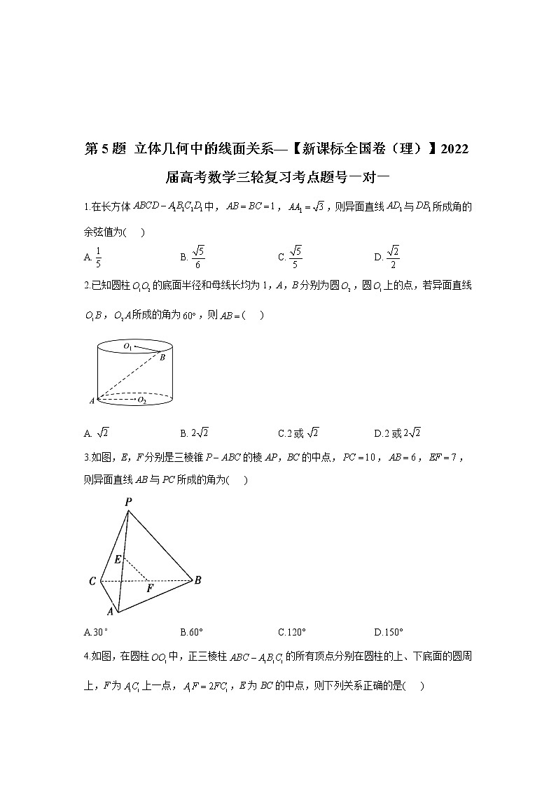 第5题 立体几何中的线面关系——【新课标全国卷（理）】2022届高考数学三轮复习考点题号一对一第1页