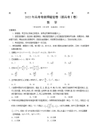 福建省高三-数学-2022年高考考前押题密卷（新高考Ⅰ卷）（A4考试版）