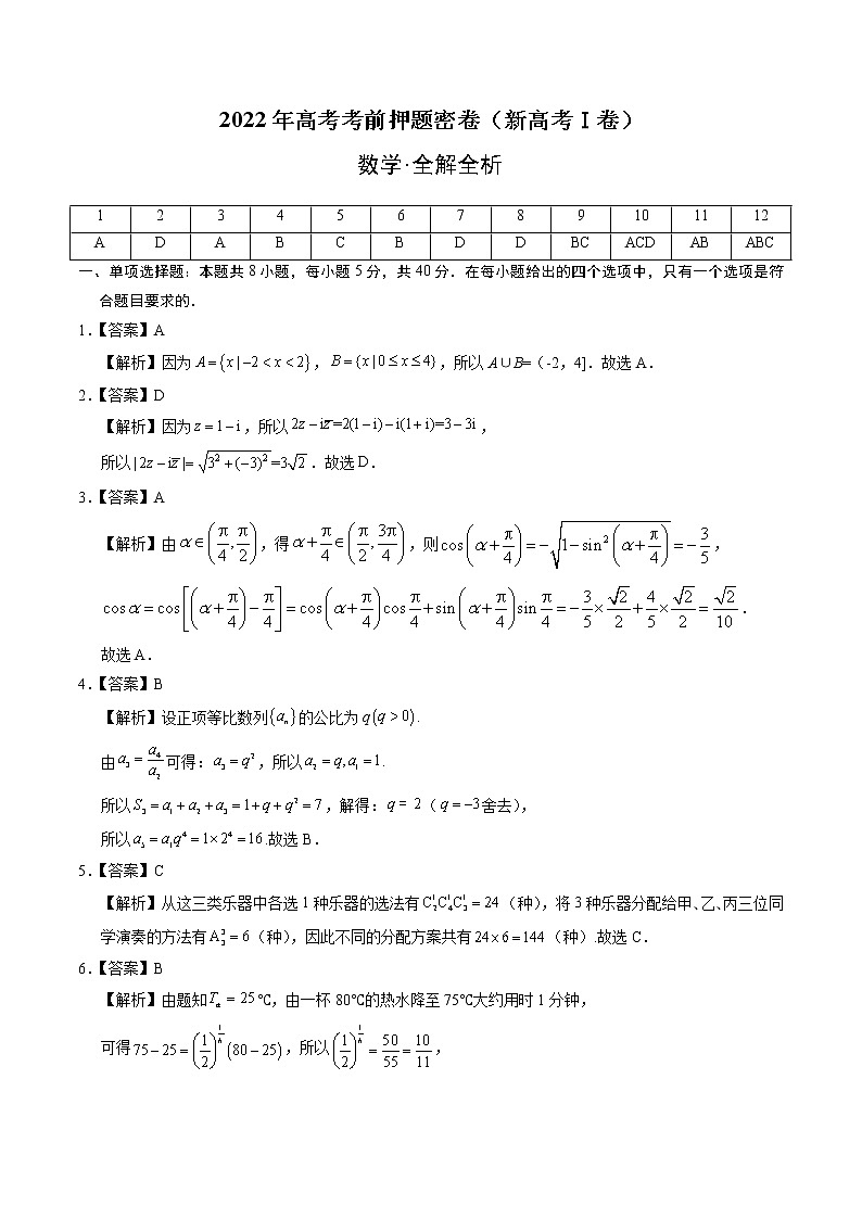 福建省高三-数学-2022年高考考前押题密卷（新高考Ⅰ卷）（全解全析）第1页