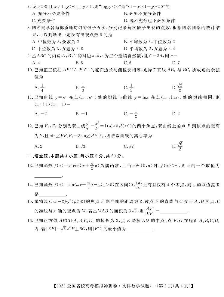 全国名校（预约）2022届高考冲刺押题卷数学（文）试卷第2页