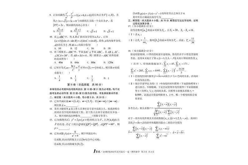 全国十校A10联盟2022年高考最后一卷数学（理科）+PDF版缺答案第2页