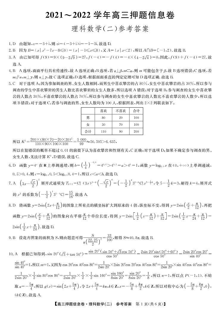 2022届河南省平顶山市、许昌市、汝州市九校联盟高三下学期押题信息卷（二）（老高考）-数学理2答案01