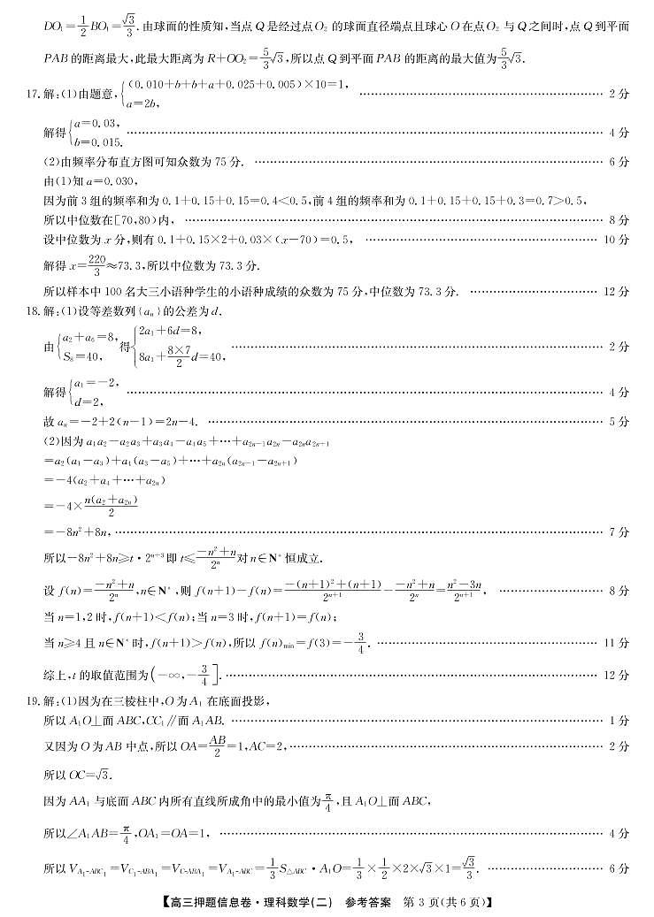 2022届河南省平顶山市、许昌市、汝州市九校联盟高三下学期押题信息卷（二）（老高考）-数学理2答案03