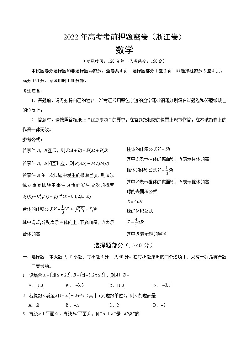 数学-2022年高考考前押题密卷（浙江卷）（A4考试版）第1页