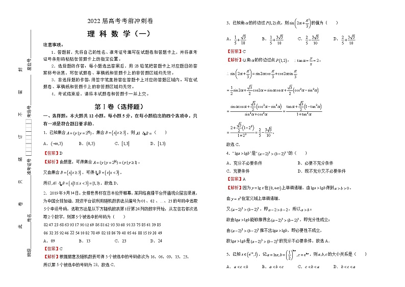 理科数学2022届高考考前冲刺卷（一）教师版第1页