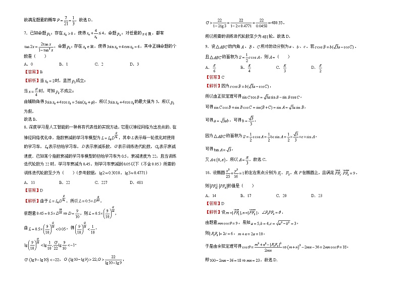 理科数学2022届高考考前冲刺卷（四）教师版第2页