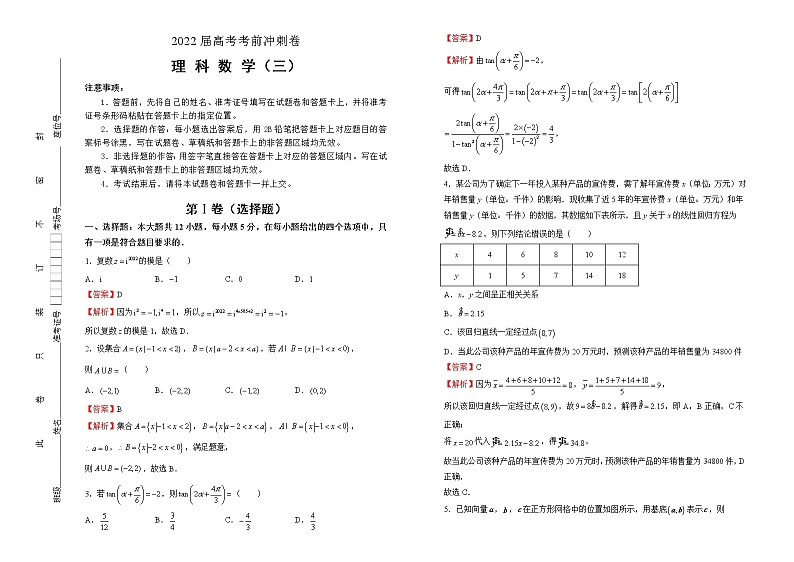 理科数学2022届高考考前冲刺卷（三）教师版第1页
