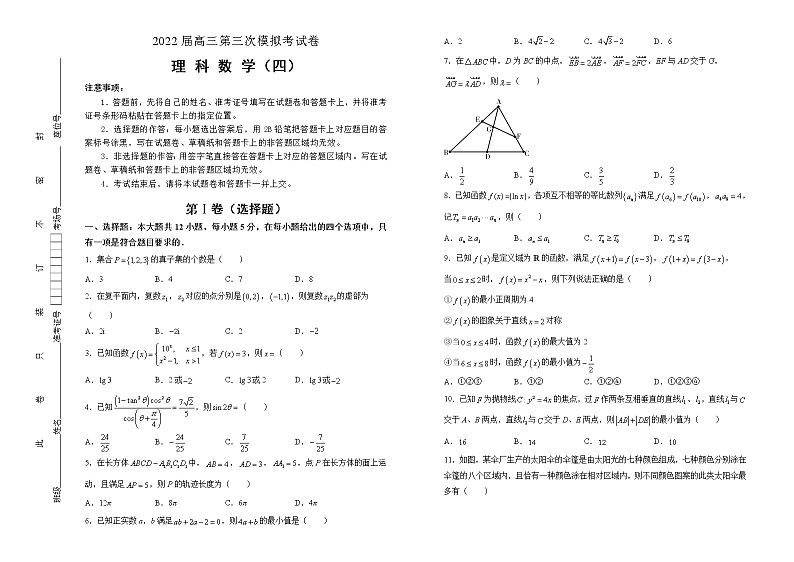 理科数学2022届高三第三次模拟考试卷 （四） 学生版第1页