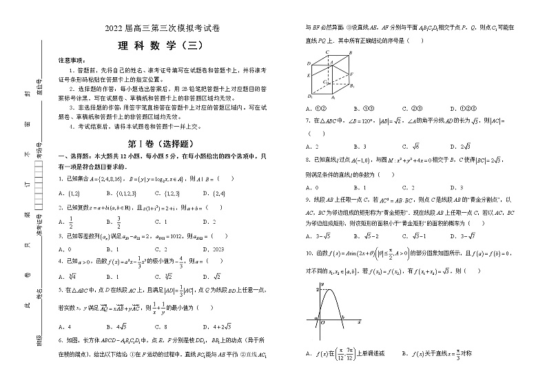 理科数学2022届高三第三次模拟考试卷 （三） 学生版第1页