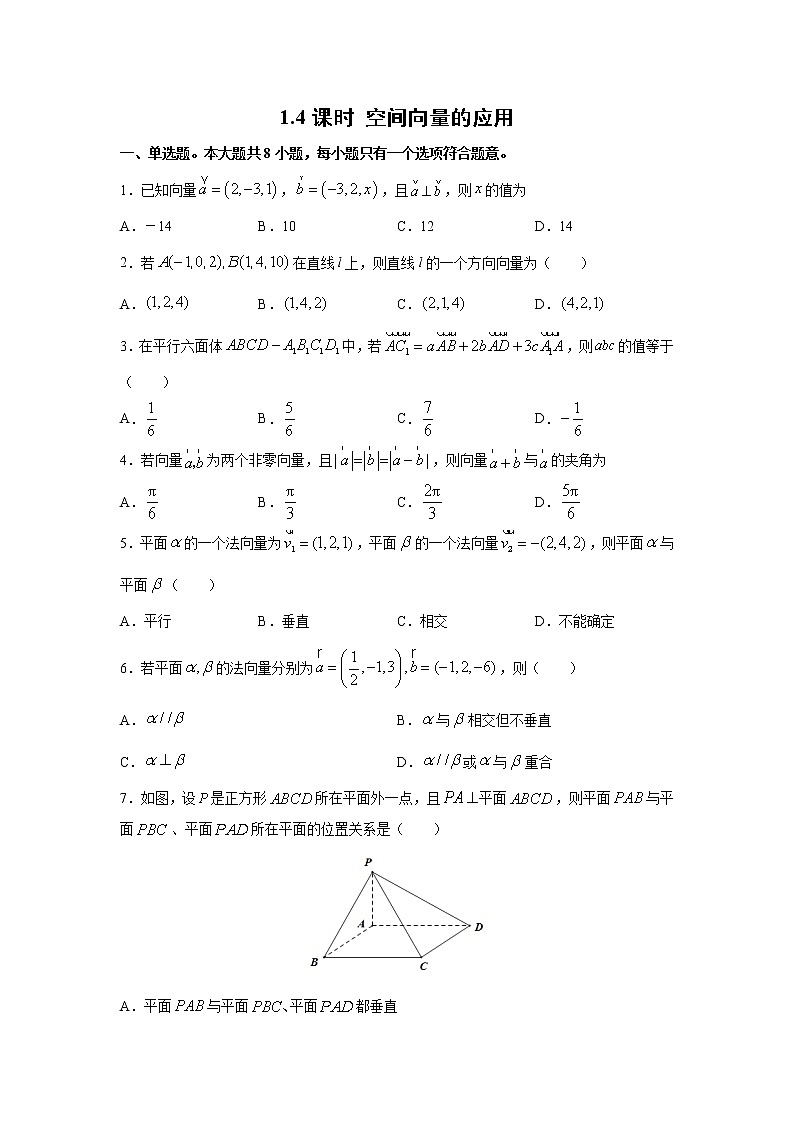 人教版A版（2019）课标高中数学选择性必修一1.4空间向量的应用课时练习01