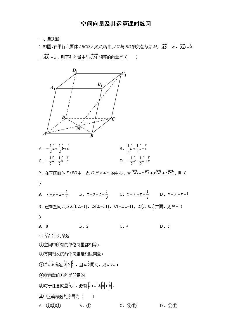 人教版A版（2019）课标高中数学选择性必修一1.1空间向量及其运算 课时练习第1页