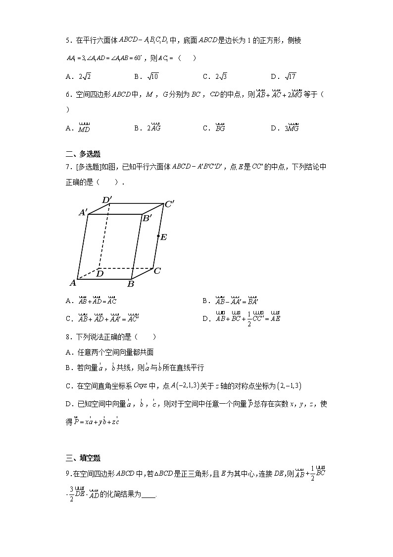 人教版A版（2019）课标高中数学选择性必修一1.1空间向量及其运算 课时练习第2页