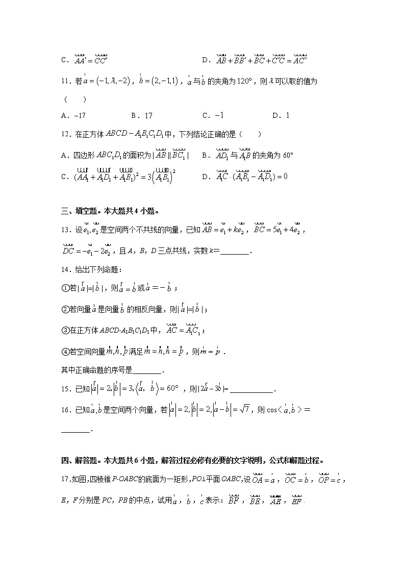 人教版A版（2019）课标高中数学选择性必修一1.1空间向量及其运算 课时练习03第3页