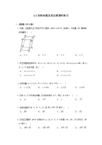 人教A版 (2019)选择性必修 第一册1.1 空间向量及其运算课后测评