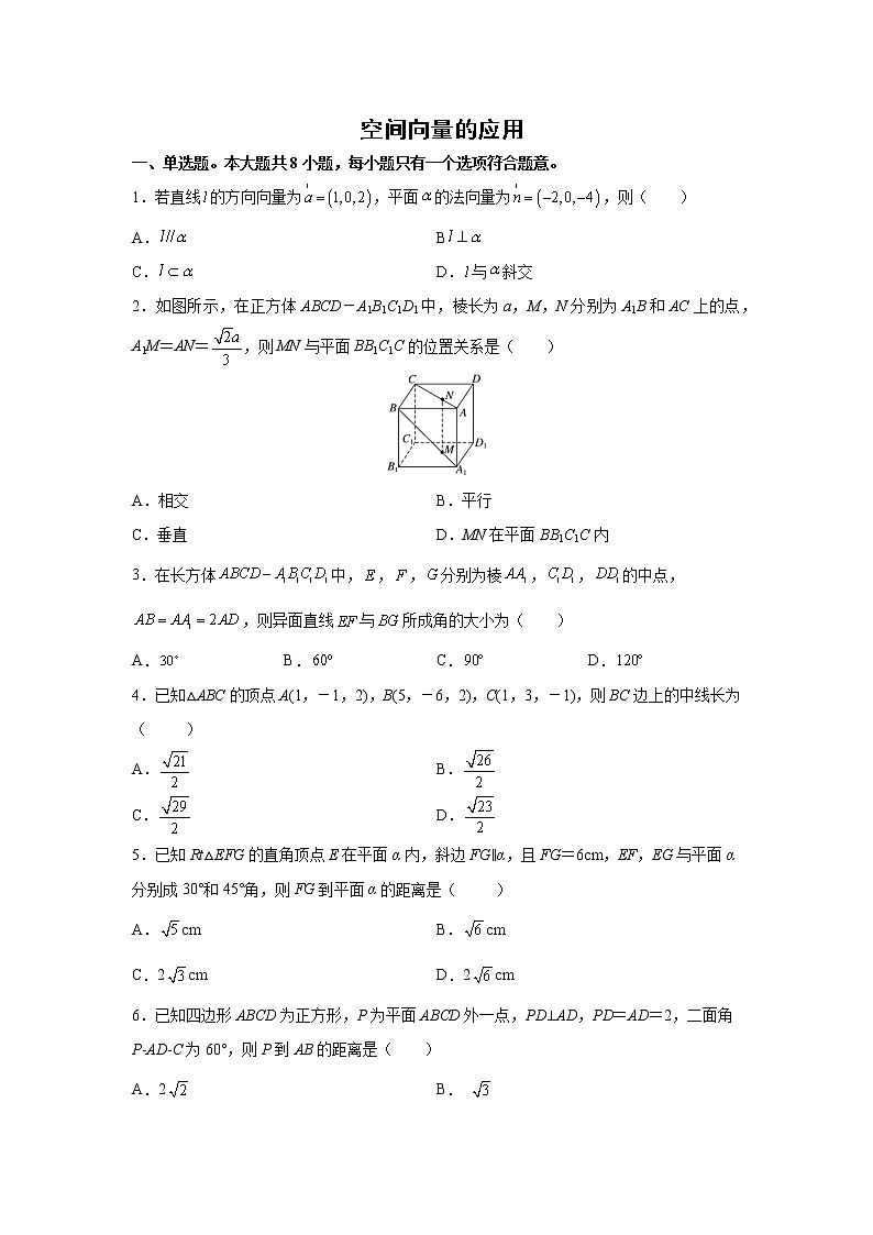 人教版A版（2019）课标高中数学选择性必修一1.4空间向量的应用课时练习第1页