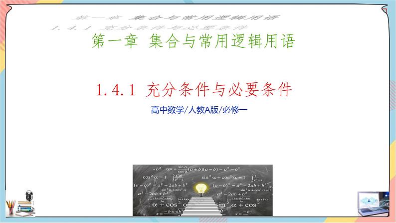 第1章+1.4充分条件与必要条件第一课时提高班课件+教案01