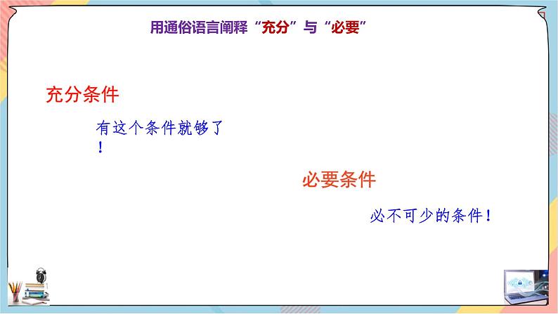 第1章+1.4充分条件与必要条件第一课时提高班课件+教案07