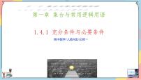 人教A版 (2019)必修 第一册1.4 充分条件与必要条件优质课件ppt