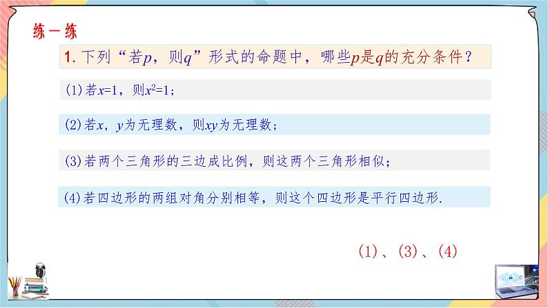 第1章+1.4充分条件与必要条件第一课时基础班课件+教案08