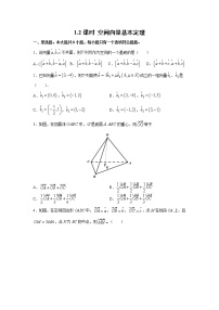 高中数学人教A版 (2019)选择性必修 第一册1.2 空间向量基本定理同步达标检测题