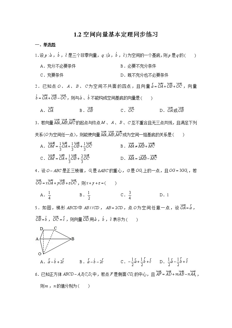 人教版A版（2019）课标高中数学选择性必修一1.2空间向量的基本定理  课时练习01